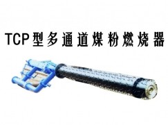 寿光市TCP型多通道煤粉燃烧器